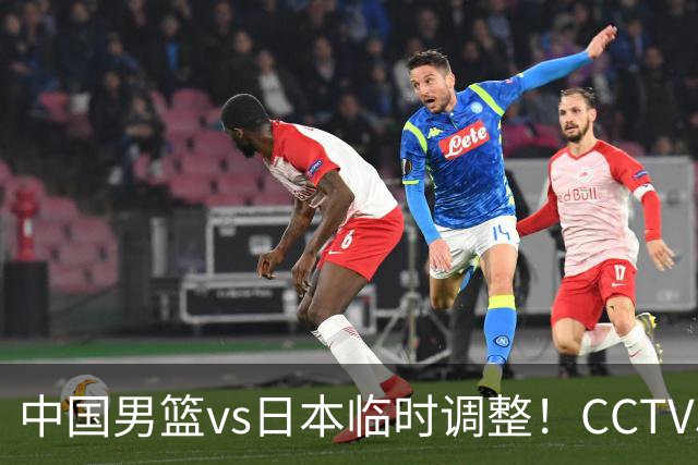 中国男篮vs日本临时调整！CCTV5不直播，暗藏三个信号，三分16中4是隐患