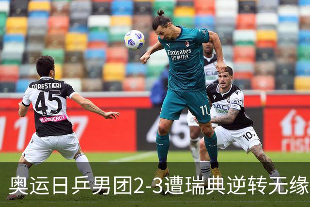 奥运日乒男团2-3遭瑞典逆转无缘决赛 张本崩溃